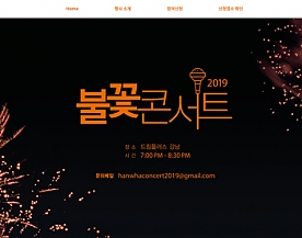 2019 불꽃콘서트 반응형 홈페이지제작